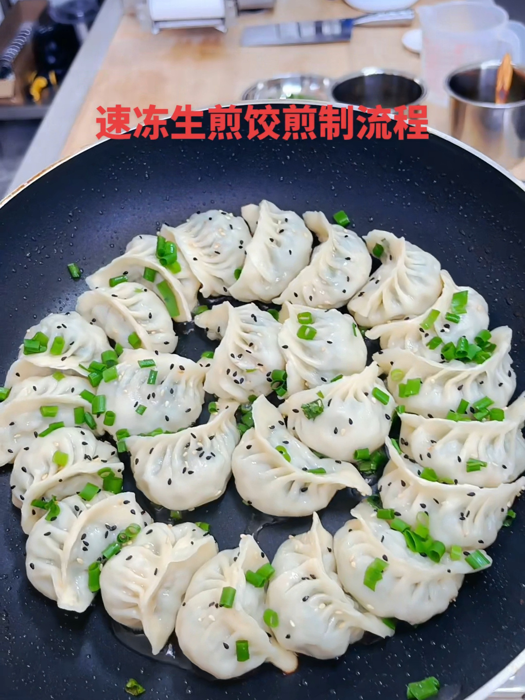 1分钟学会速冻生煎饺做法