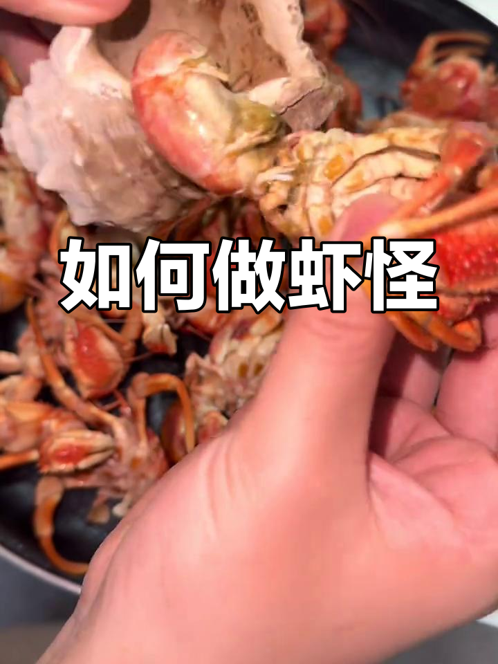 虾怪蒸煮技巧大揭秘,轻松做出美味海鲜