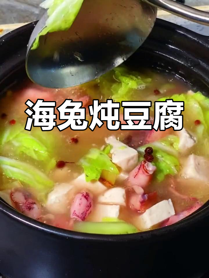 海兔豆腐汤,鲜美可口