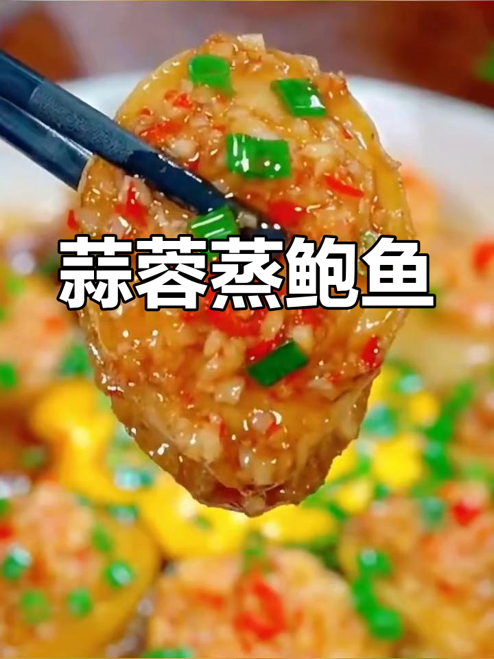 蒜蓉粉丝蒸鲍鱼,鲜香Q弹,做法超简单