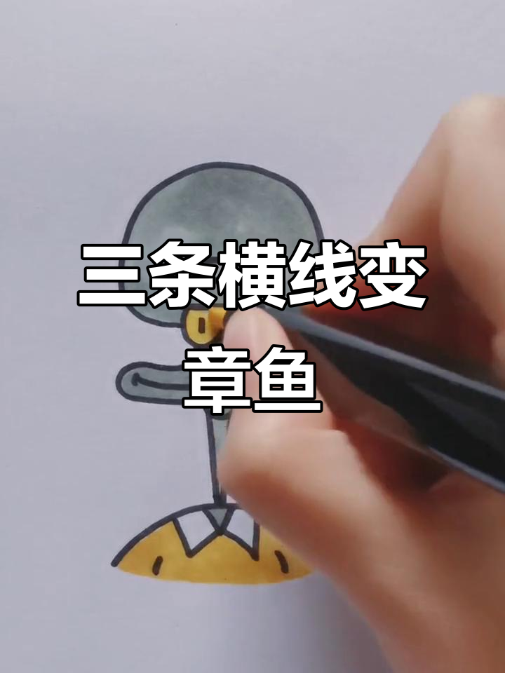 用三条横线画章鱼哥,简单又有趣!