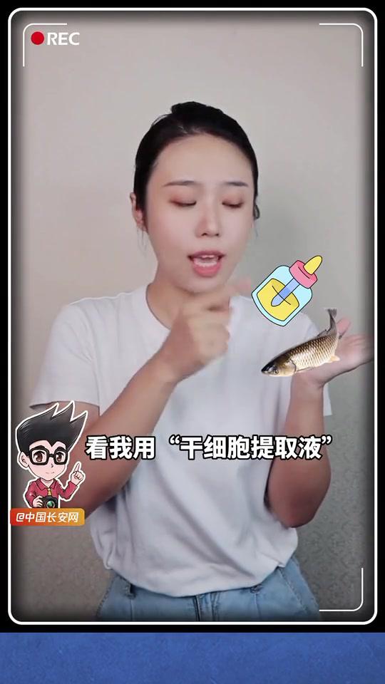 大爷大妈们,我们的“干细胞提取液”能让“死鱼复活”,您喝了肯定能延年益寿!您以为这是真魔法