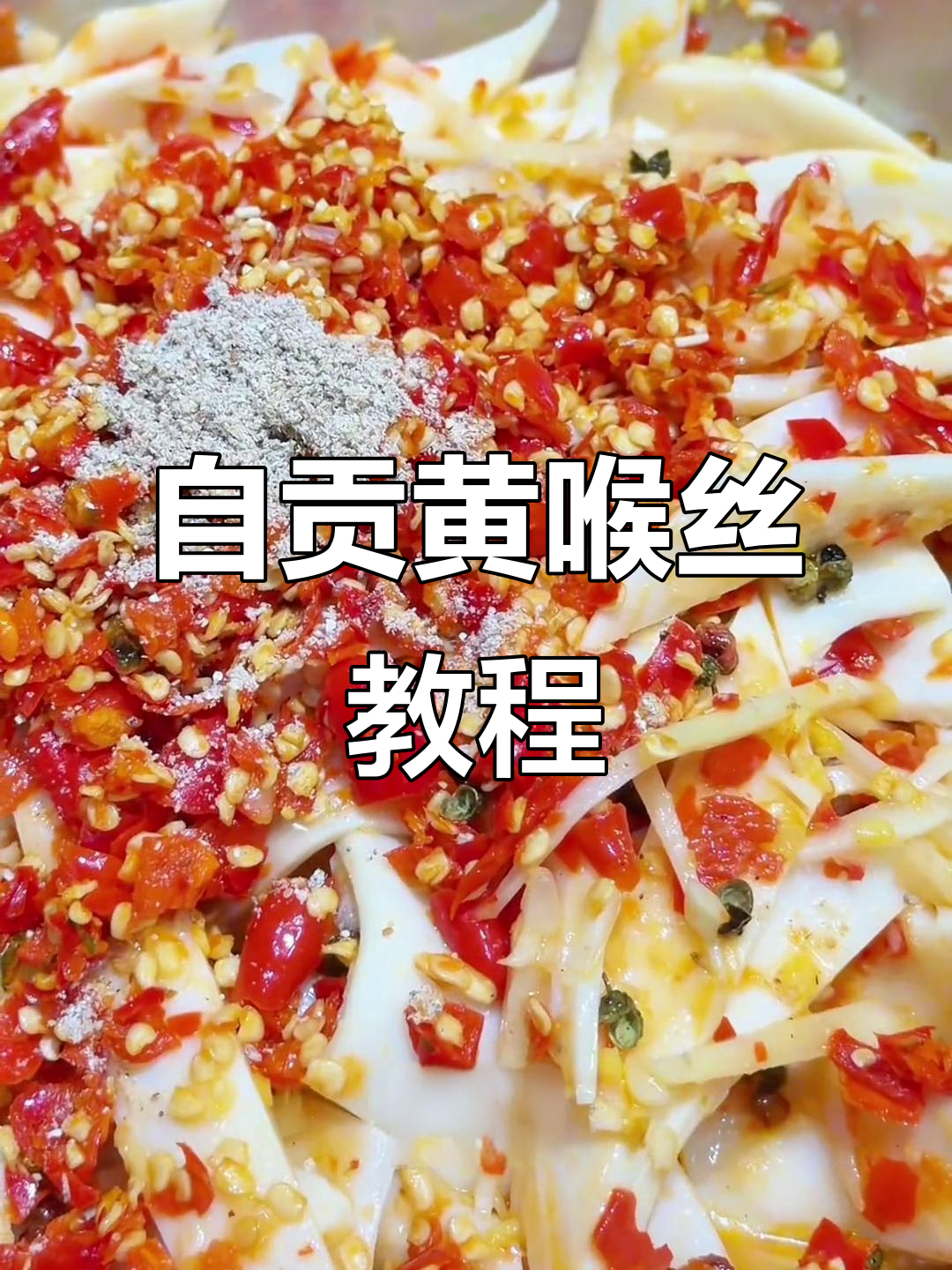 西昌老表学自贡火爆黄喉丝，带回去给店增加特色菜