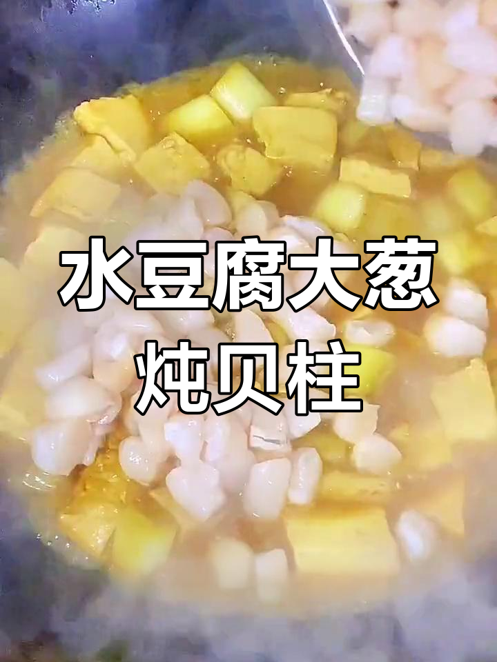 大葱水豆腐炖贝柱,家常美味做法