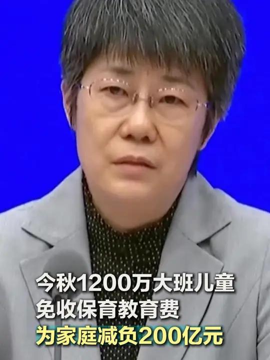 今秋1200万大班儿童免收保育教育费,为家庭减负200亿元 今秋1200万大班儿童免收保育