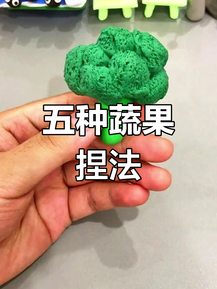 手工彩泥蔬菜制作教程