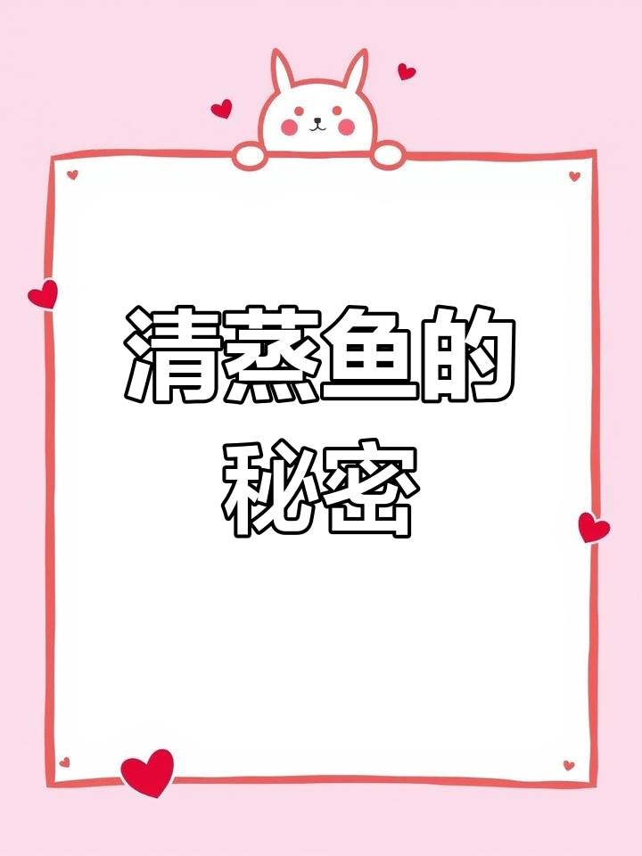 清蒸鱼鲜嫩秘诀,第一步至关重要!