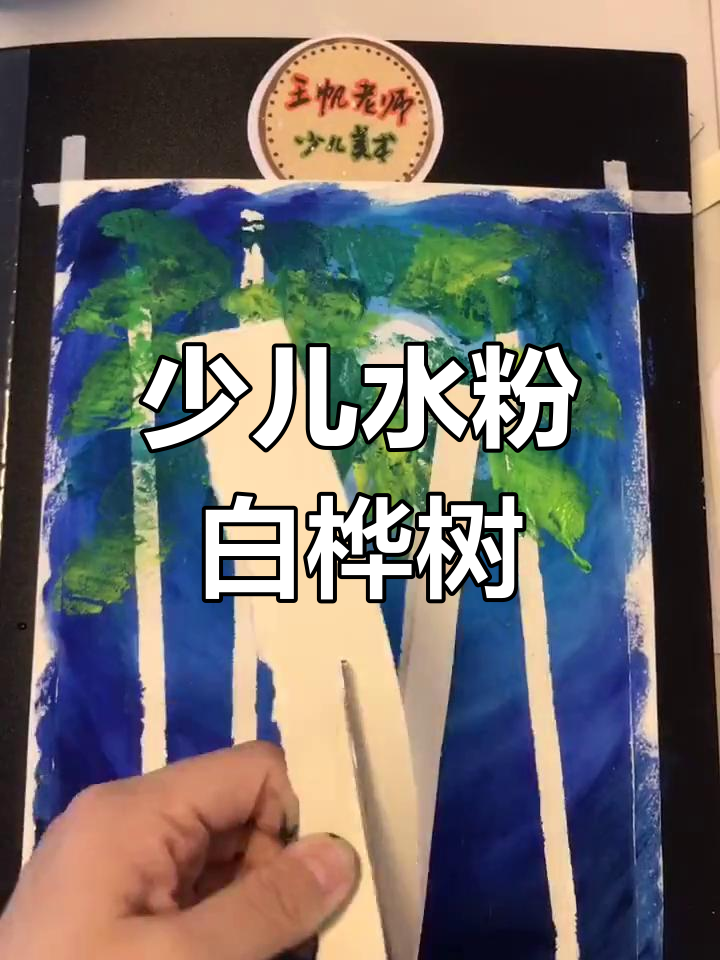 白桦树林的水粉画创作