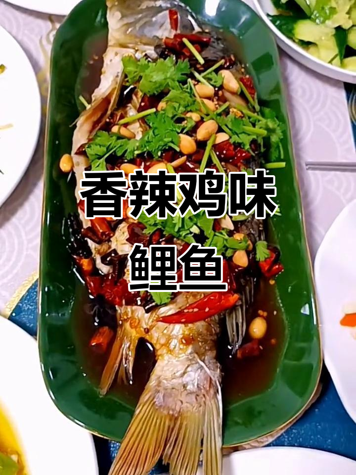 香辣鲤鱼,简单又美味!教你做这道家常菜