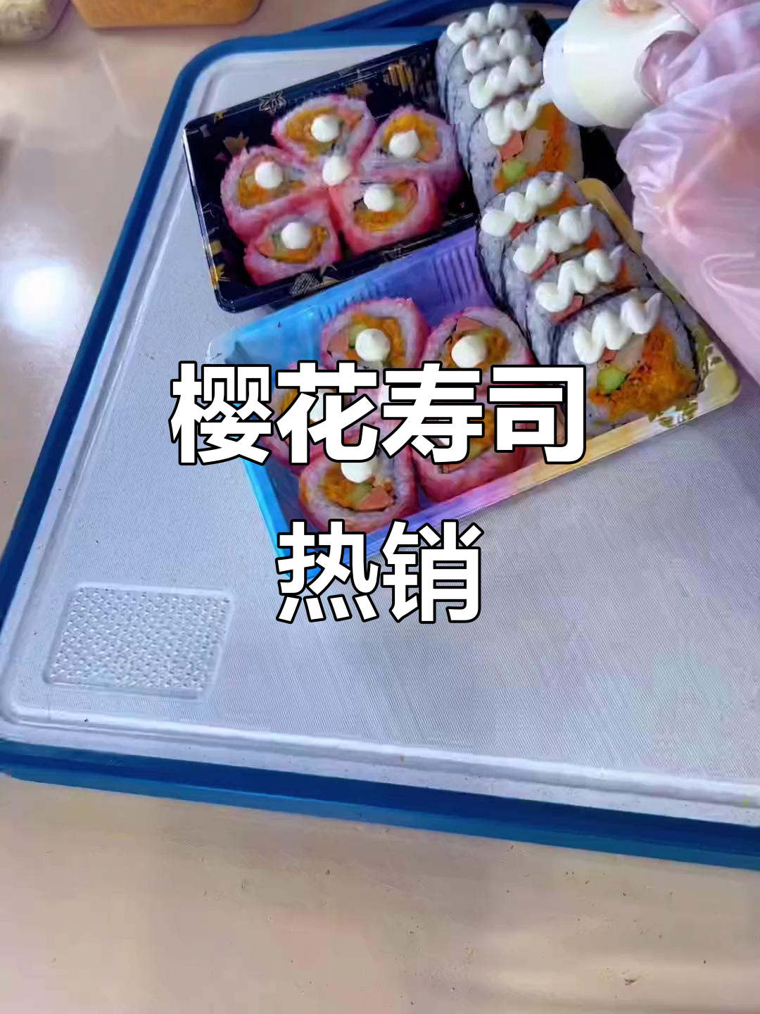 学校门口樱花寿司火爆,孩子们排队等候,真是超受欢迎!