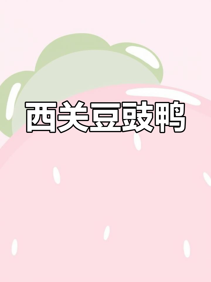 广州西关经典豆豉鸭,酱香浓郁让人停不下来