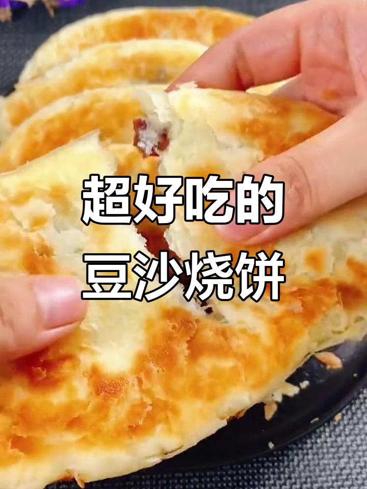 豆沙烧饼这样做,外酥内软,层次丰富超好吃