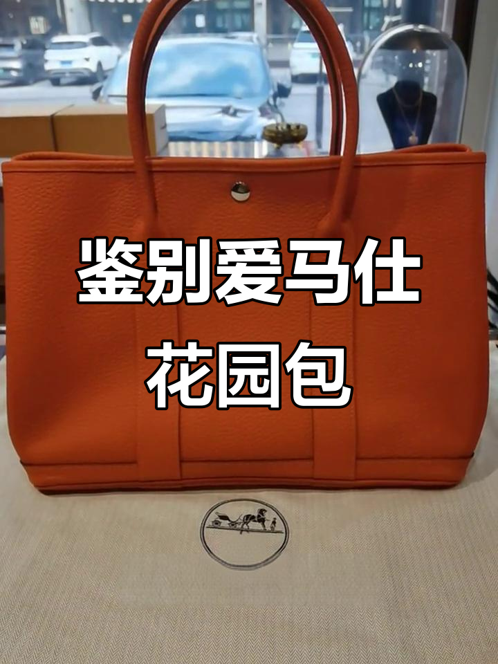 爱马仕花园包真假鉴定:细节决定真伪