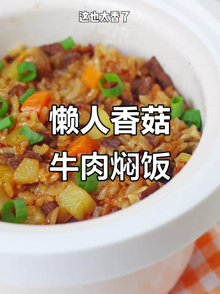 懒人必备：香菇牛肉焖饭，一锅搞定饭菜