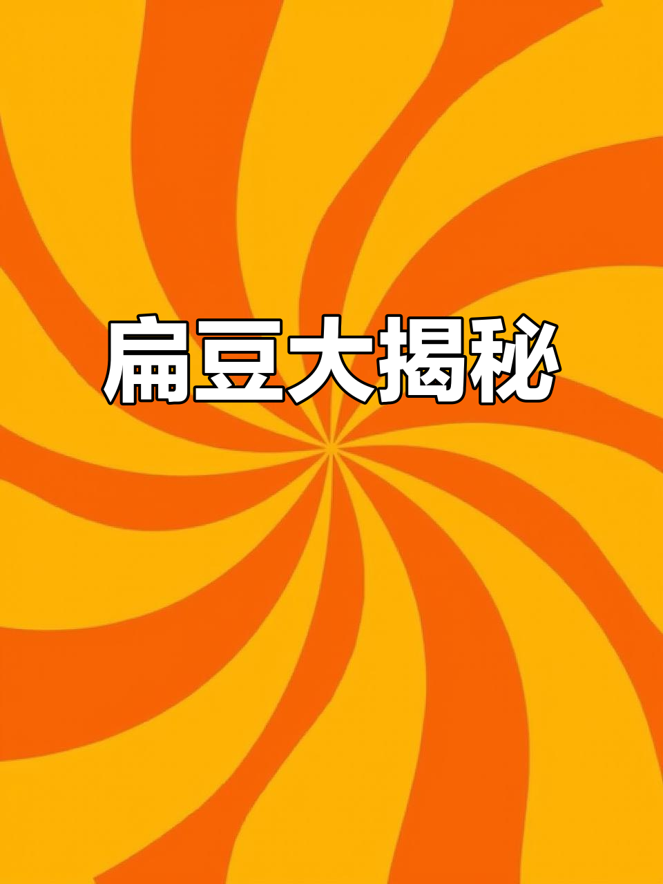 扁豆全解析:红白大小,一网打尽!