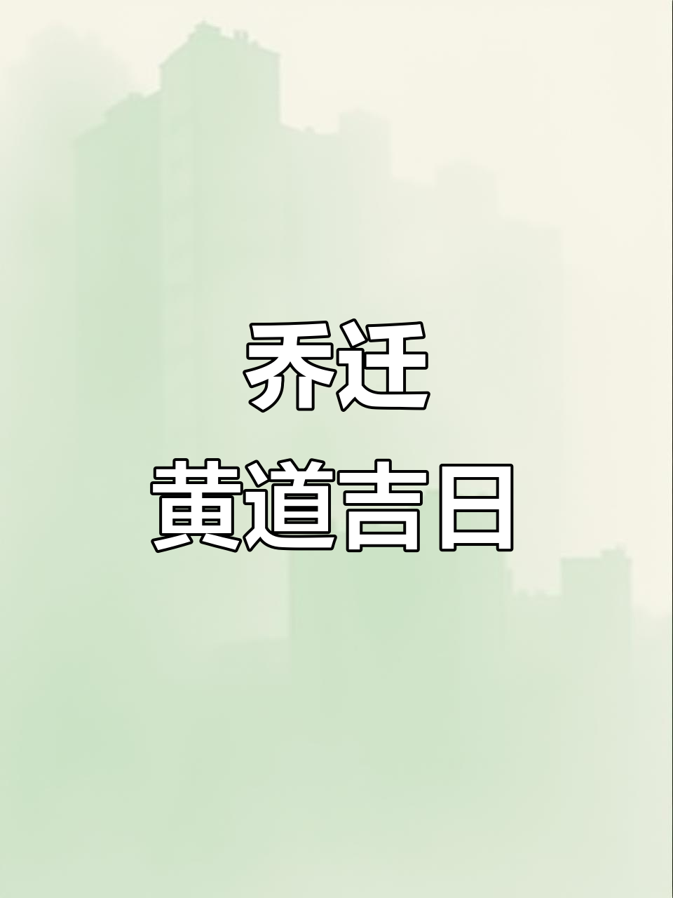 2025年11月搬家吉日,邀请函制作指南