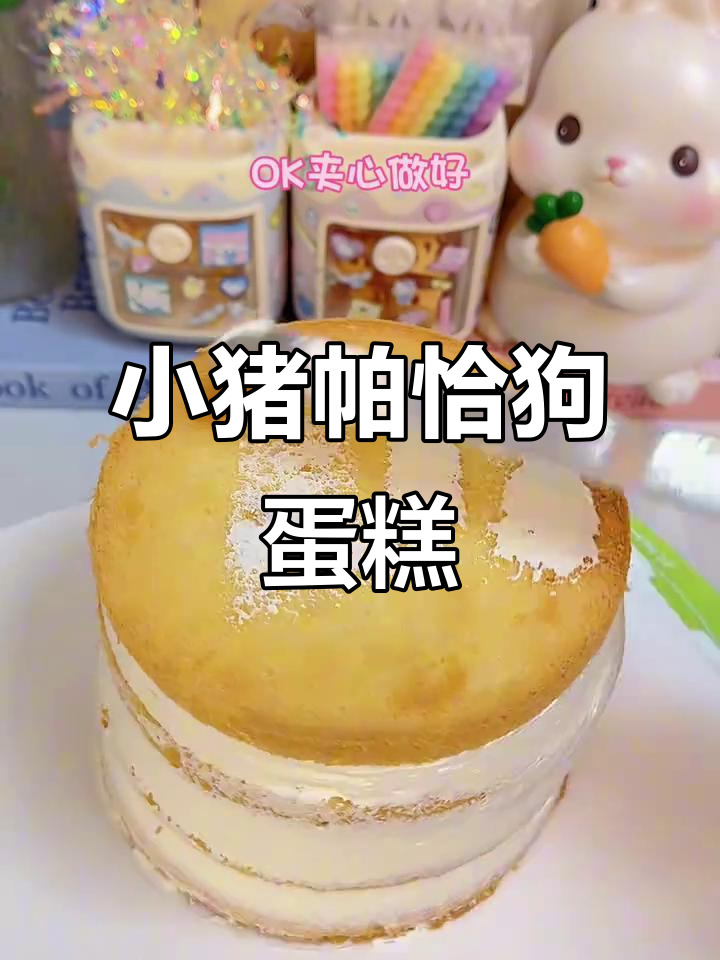 猪猪怕恰狗叠叠乐蛋糕制作，三层夹心超有趣！