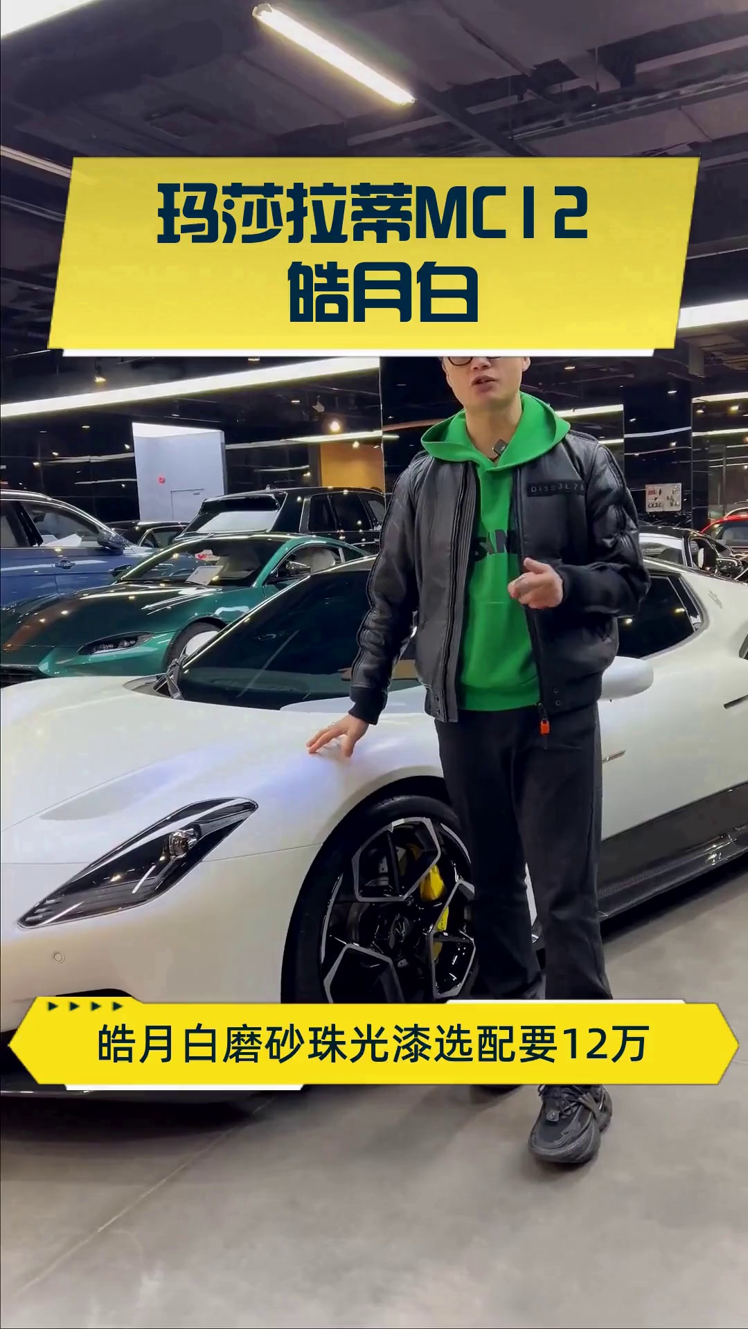 玛莎拉蒂MC12 皓月白