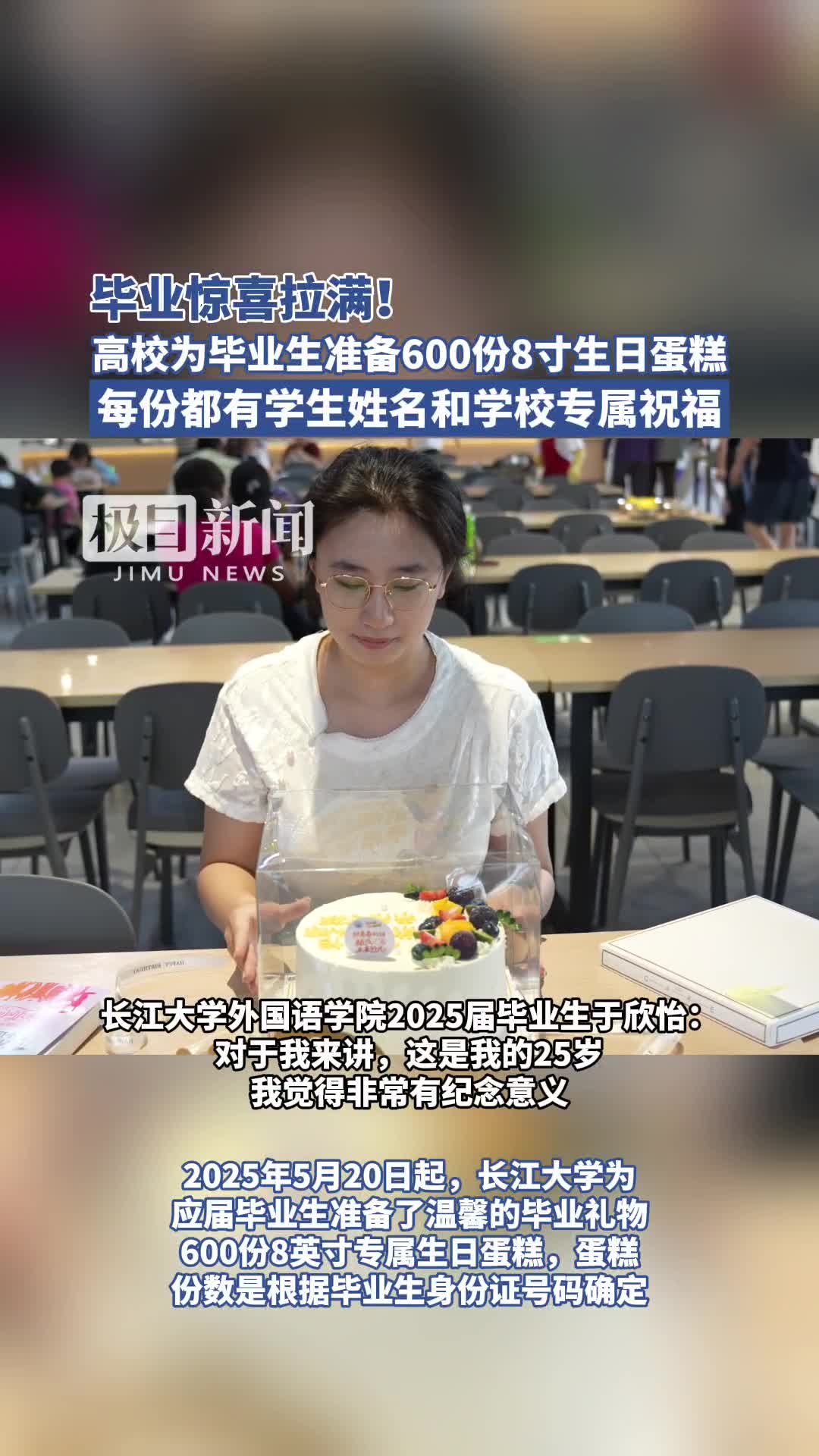 「视频」毕业惊喜拉满!高校为过生日毕业生送上600份生日蛋糕,每份都有学生姓名和学校专属祝