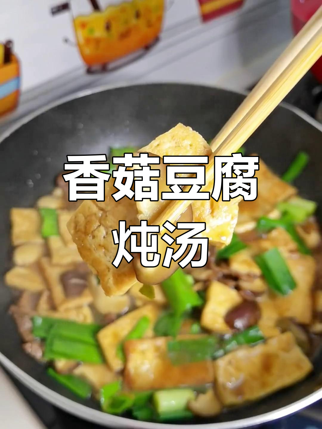 香菇豆腐炖汤,鲜香四溢,大人小孩都爱喝