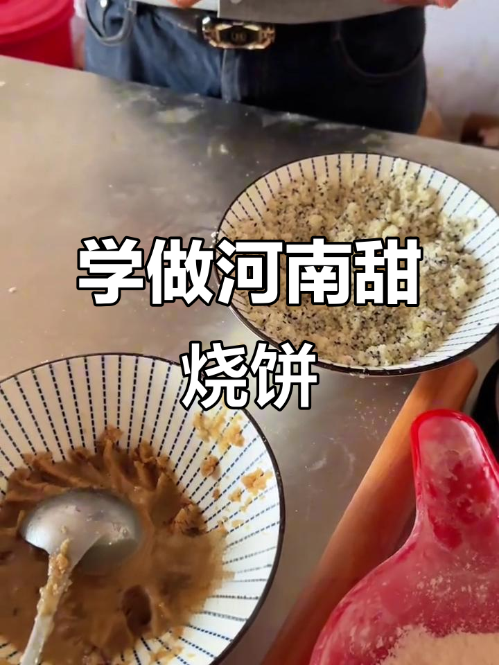 河南甜烧饼制作秘籍,详细步骤全解析
