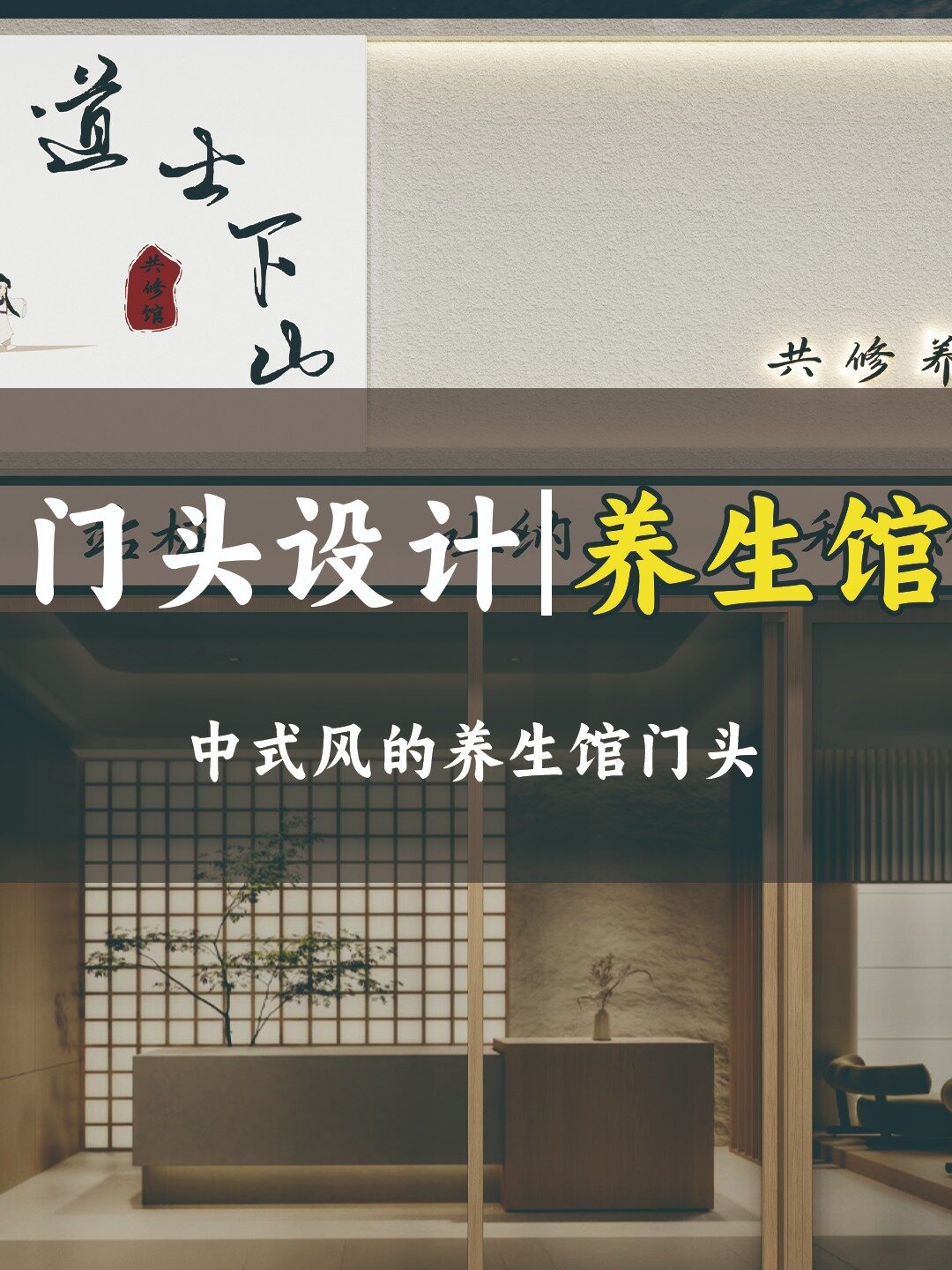 养生馆门头丨别让你的生意亏在门头上!