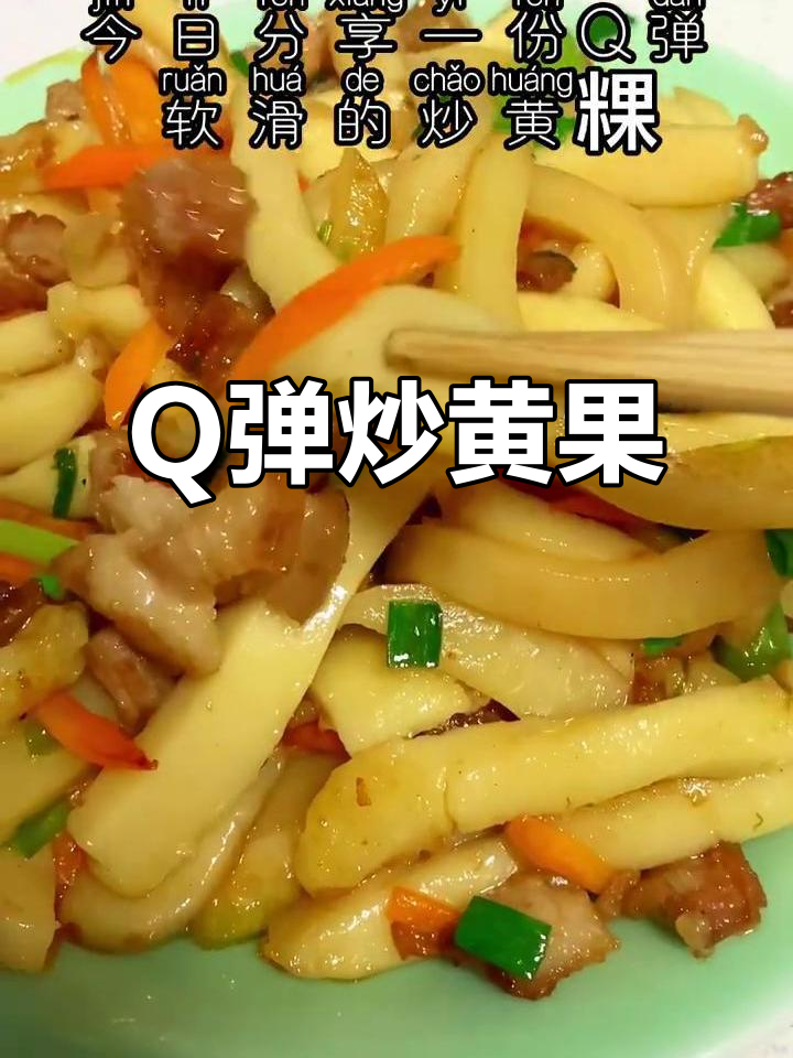 炒黄粿的完美搭配,口感Q弹软滑
