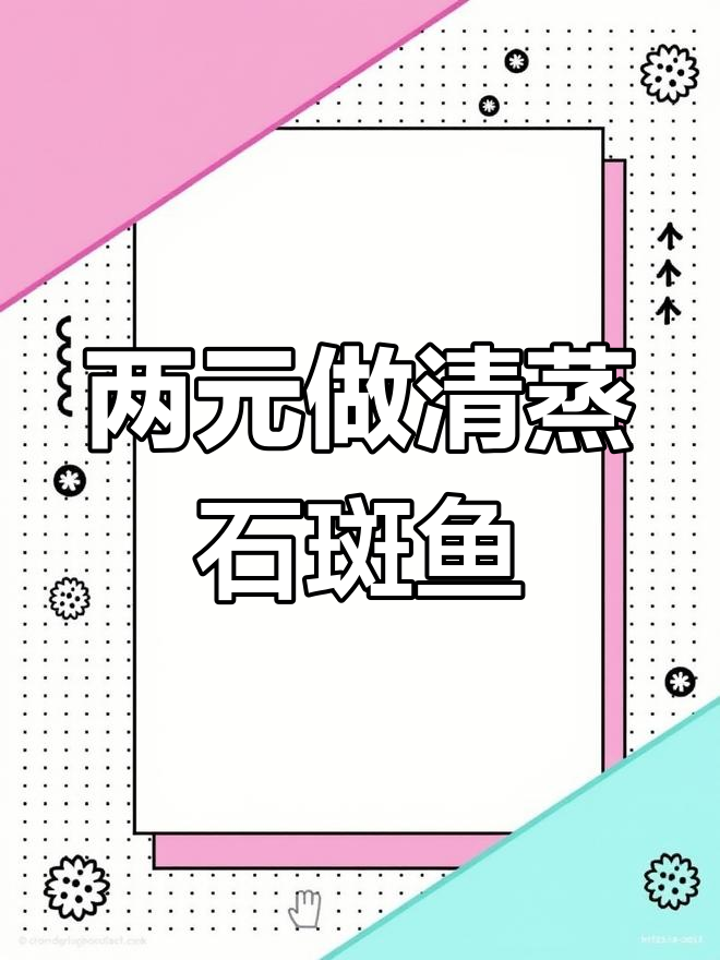 只需两元,清蒸老虎斑轻松搞定!