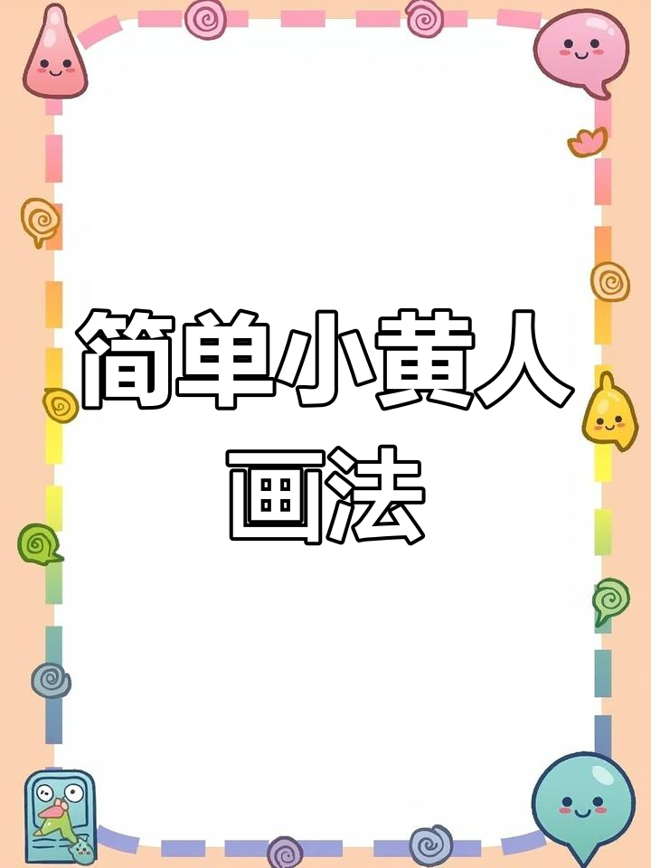 小黄人运动简笔画,轻松学会!