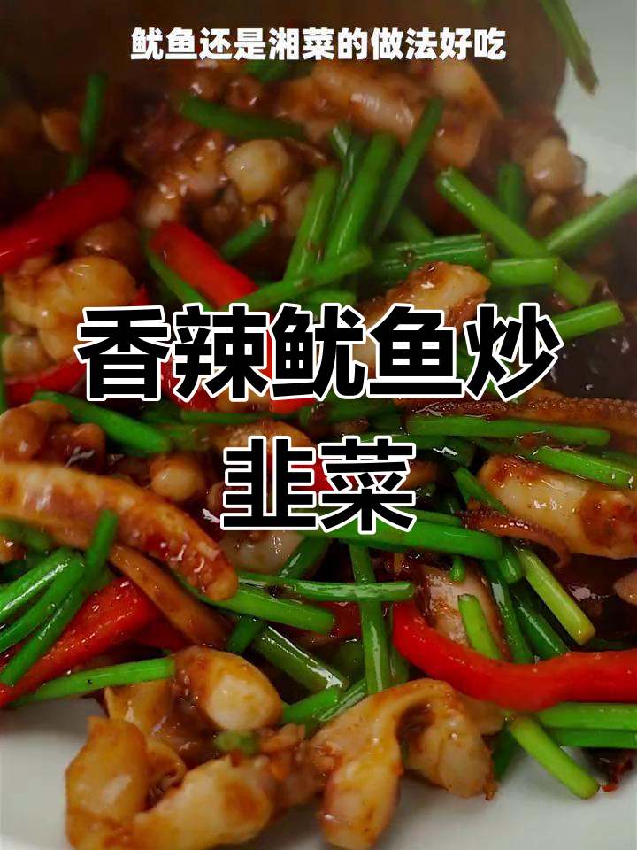 酸辣爽脆鱿鱼,搭配韭菜花更美味