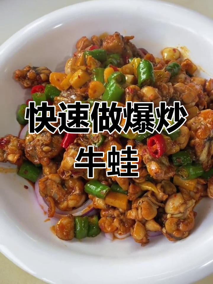 爆炒牛蛙的家常做法