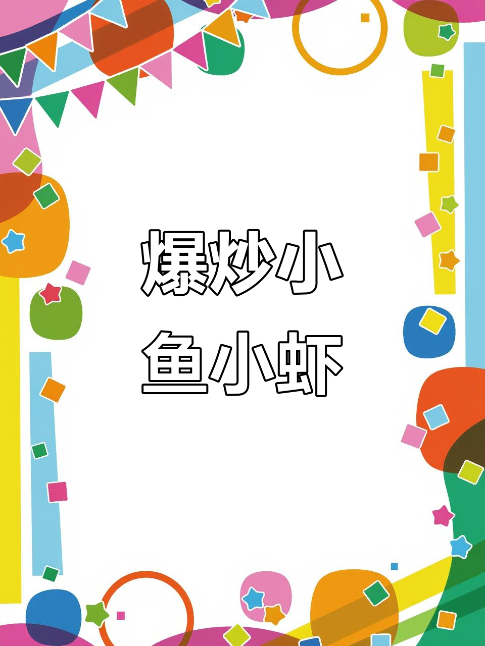 小鱼小虾爆炒，鲜香十足，简单又美味