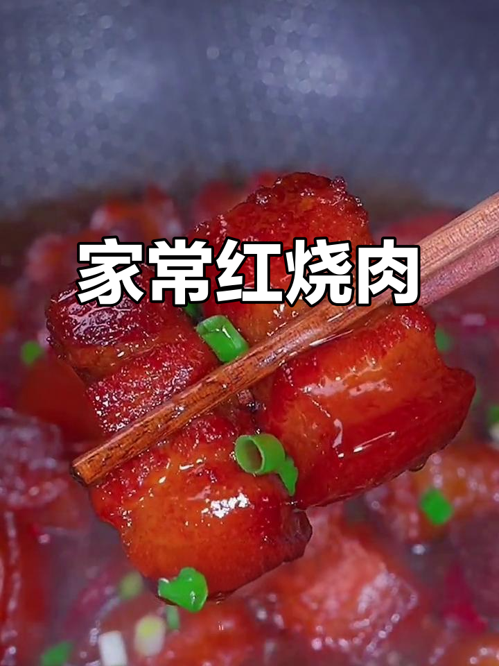红烧肉家常做法，肥而不腻入口即化，简单又美味