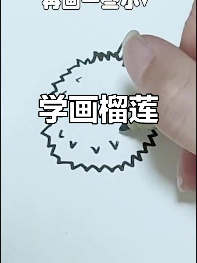 榴莲简笔画教程