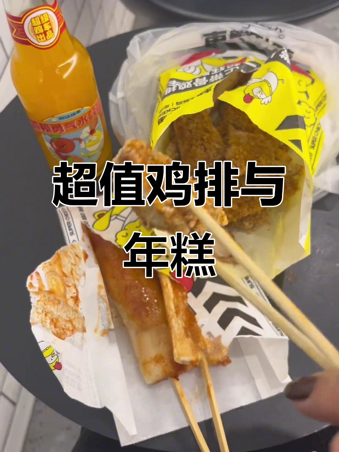 超级鸡车,外酥里嫩的完美搭配!20元就能买到超值套餐