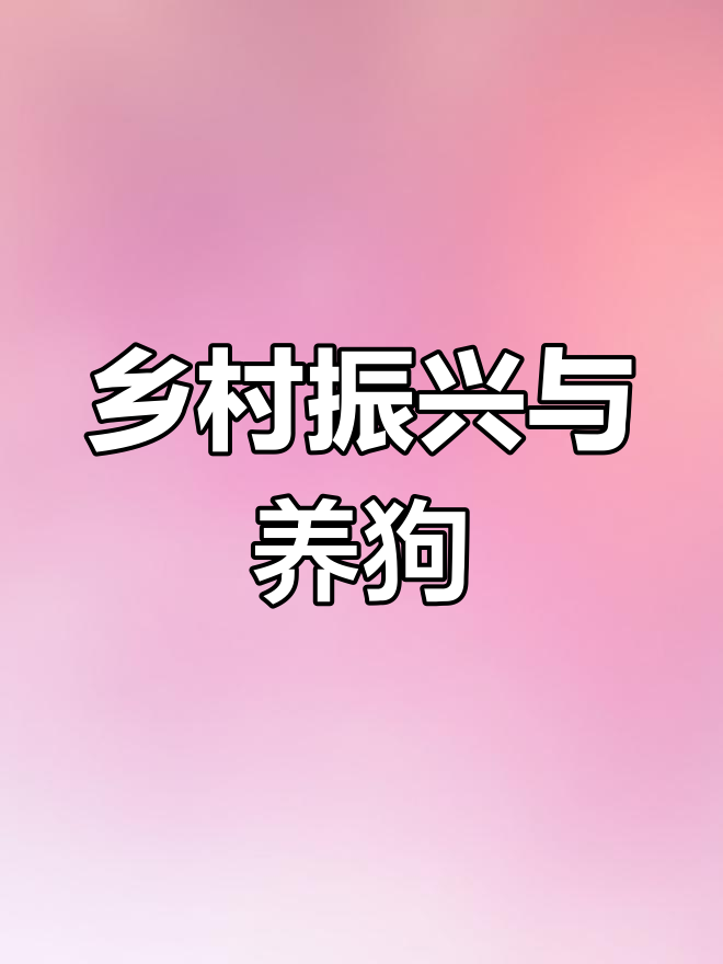 乡村养殖振兴路,肉狗苗批发助力新老客户