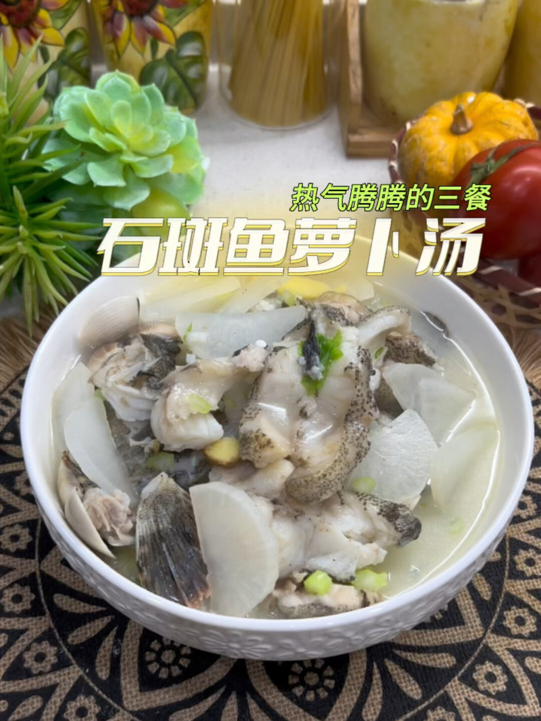 热气腾腾的三餐|石斑鱼汤