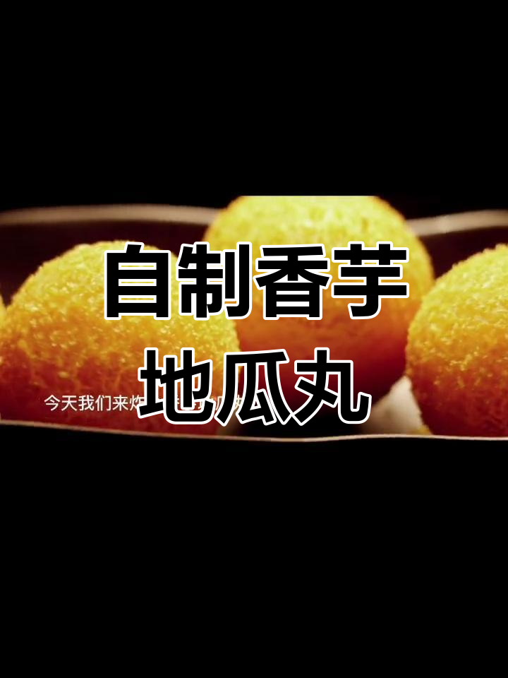 香芋地瓜丸的完美做法,轻松在家炸出美味