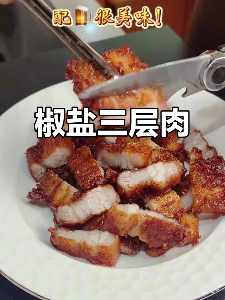 椒盐三层肉,喝酒必备下酒菜