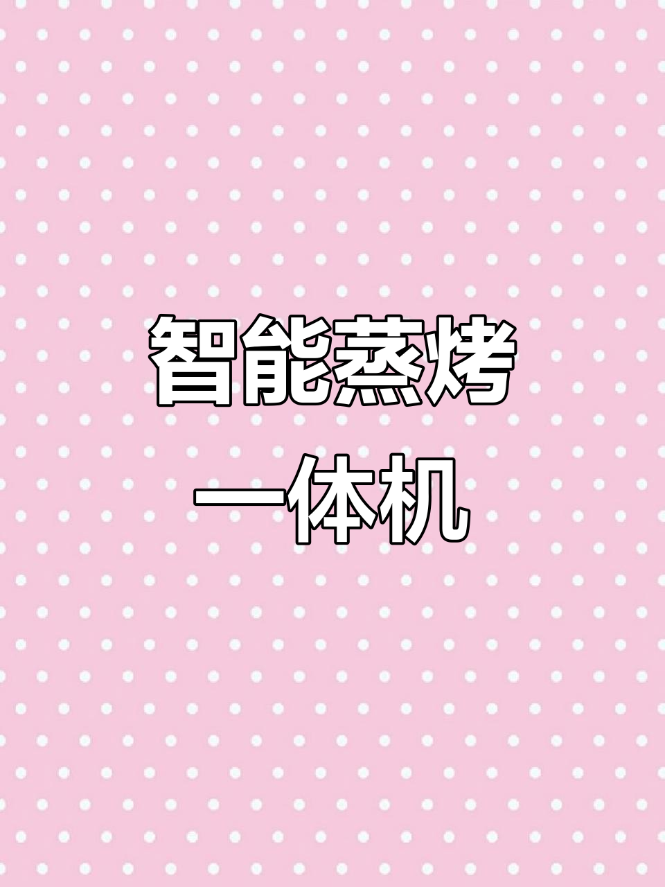 方太蒸烤一体机，炫彩触控屏让厨房操作更简单