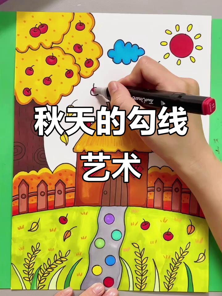轻松画出秋天主题画,步骤简单又有趣