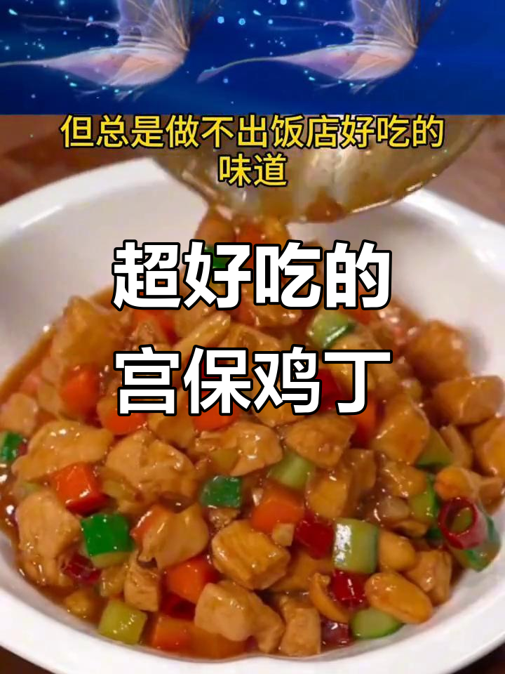 宫爆鸡丁的完美做法,简单又美味