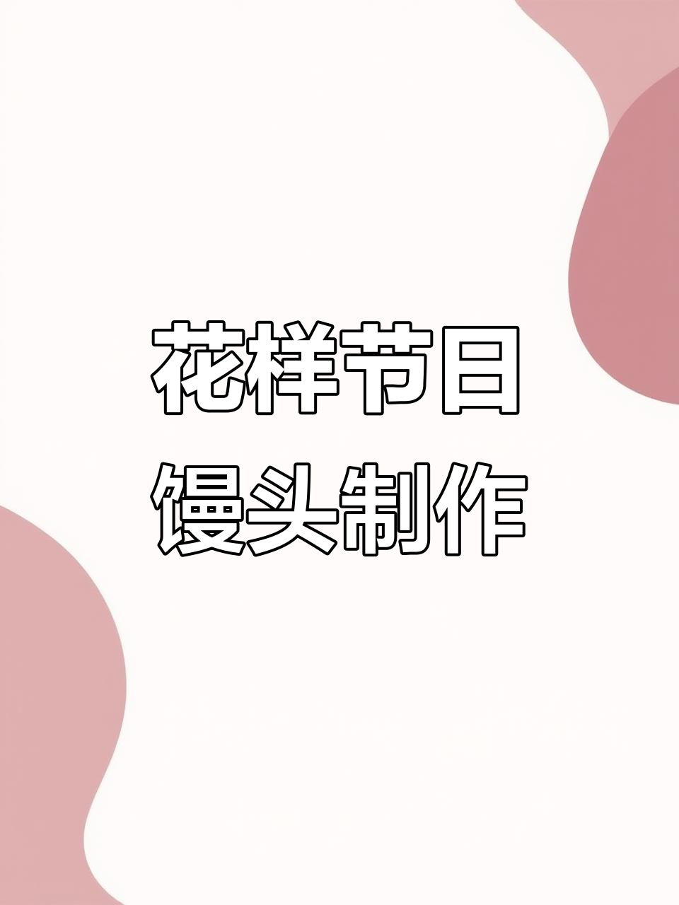 过年必备!玉米、枣花、章鱼馒头做法大揭秘