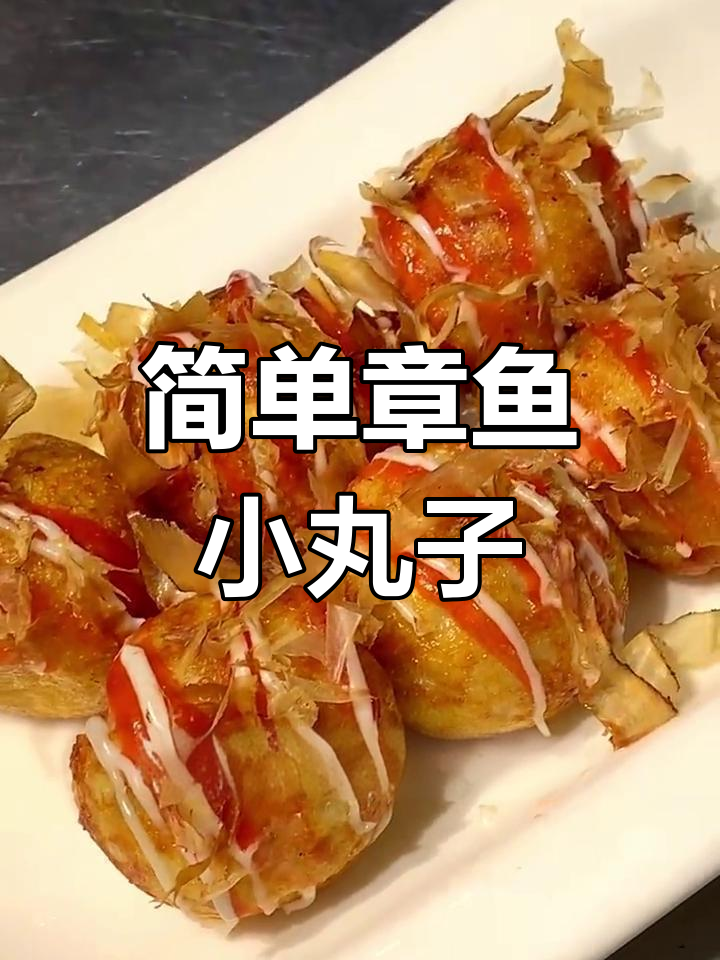 章鱼小丸子制作全攻略,轻松学会家常做法