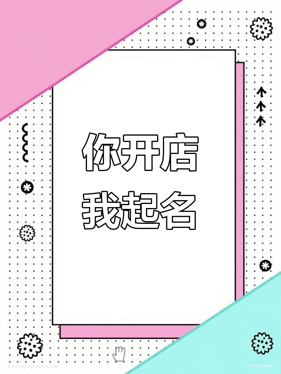 烧烤店、火锅店还是湘菜馆?名字我来取!