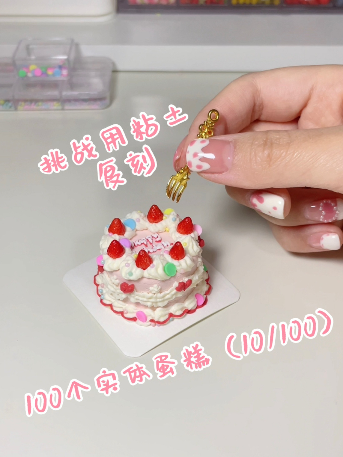 手工粘土蛋糕教程