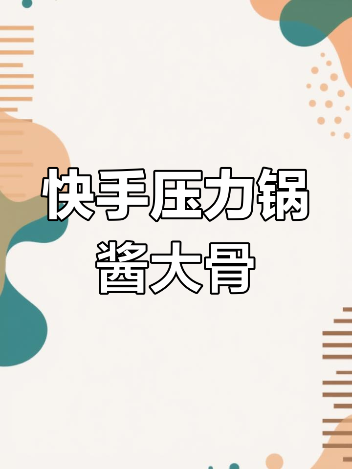 压力锅酱大骨,轻松做出美味又快手的家常菜