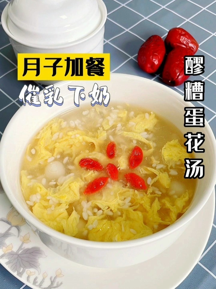 月子加餐催乳下奶醪糟蛋花汤