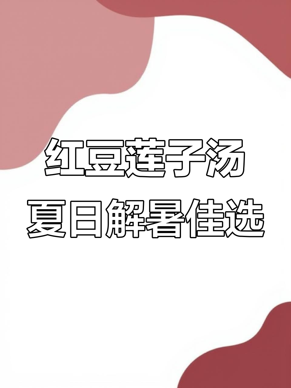 夏季必备红豆莲子汤,清凉又营养,电饭煲轻松做