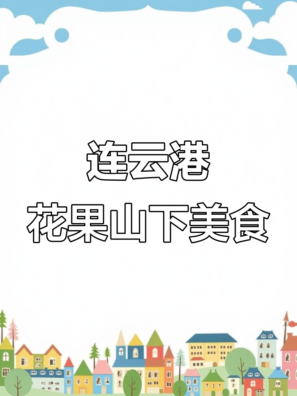 花果山小村炸货店,鸡锁骨、芝士球一吃上瘾!